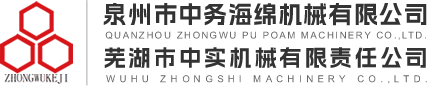 泉州市中務(wù)海綿機(jī)械 | 蕪湖市中實(shí)機(jī)械